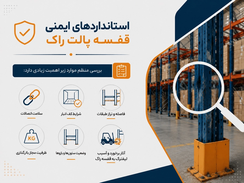 ایمنی در قفسه پالت راک صنعتی